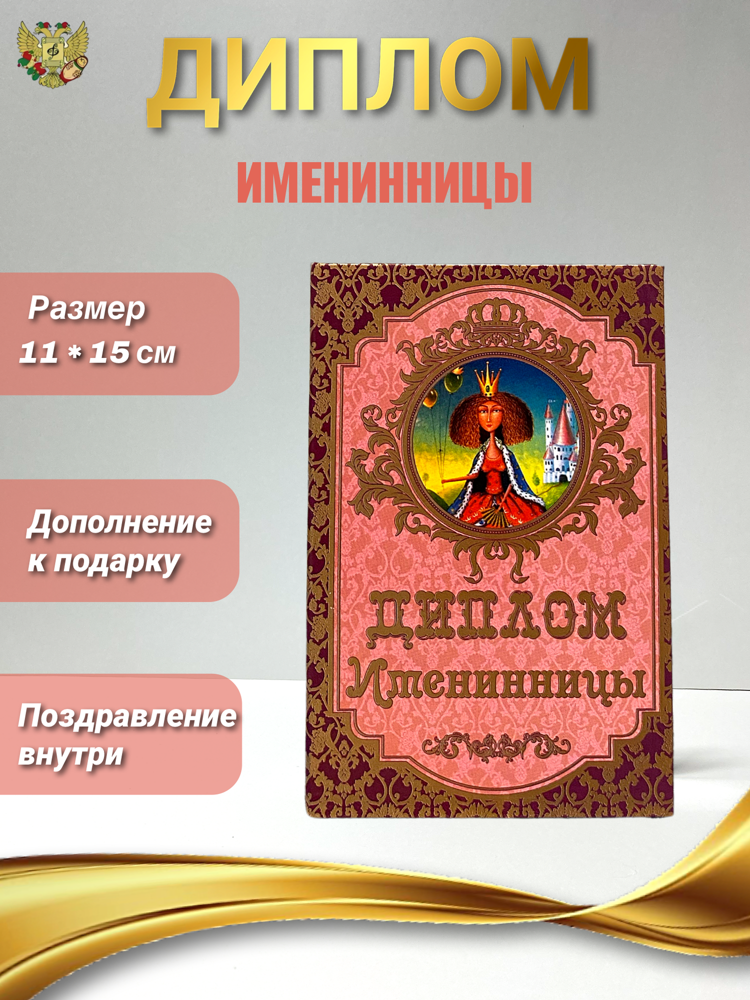 Диплом подарочный с прикольным текстом "Именинницы" формат А6 ламинированный