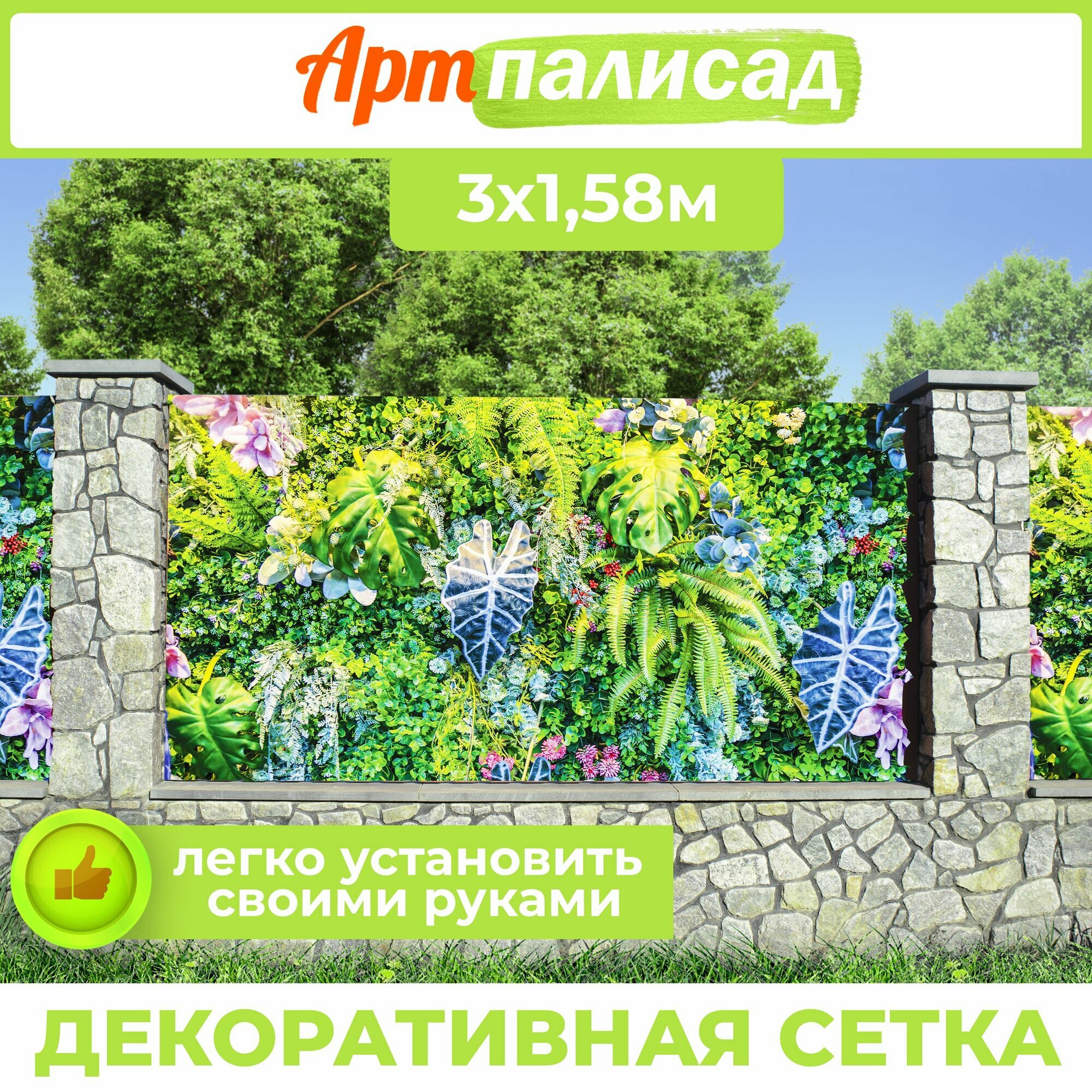 Фотосетка для забора 300х158 и беседок террас фасадов - комплектующие для забора и ворот Живая изгородь "Экзотика"