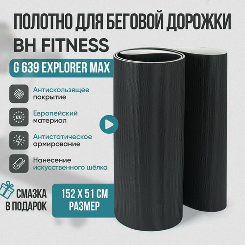 Беговое полотно, полотно для беговой дорожки BH Fitness G 639 Explorer Max