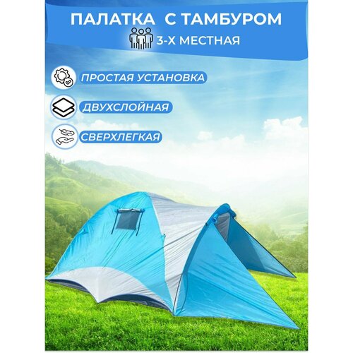 Палатка Jovial 3 местная 2 слоя с тамбуром 210*210 см, 165см