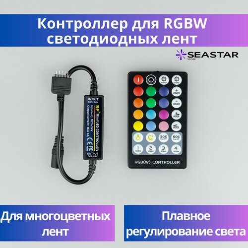 контроллер для светодиодной ленты rgbw 12 24 в 72 144 вт RGBW контроллер для светодиодной ленты