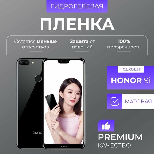 Гидрогелевая защитная пленка Honor 9i Матовая