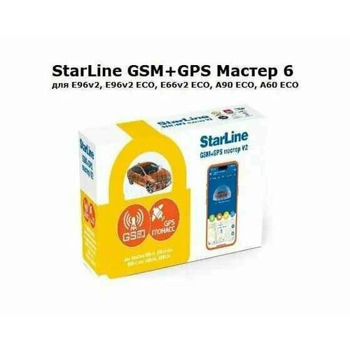 StarLine GSMGPS Мастер-6 V2 для сигнализаций A60A90 E66 v2E96 v2 874000₽