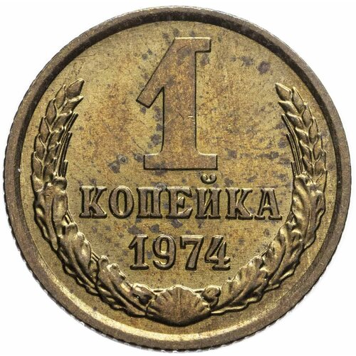 1 копейка 1974