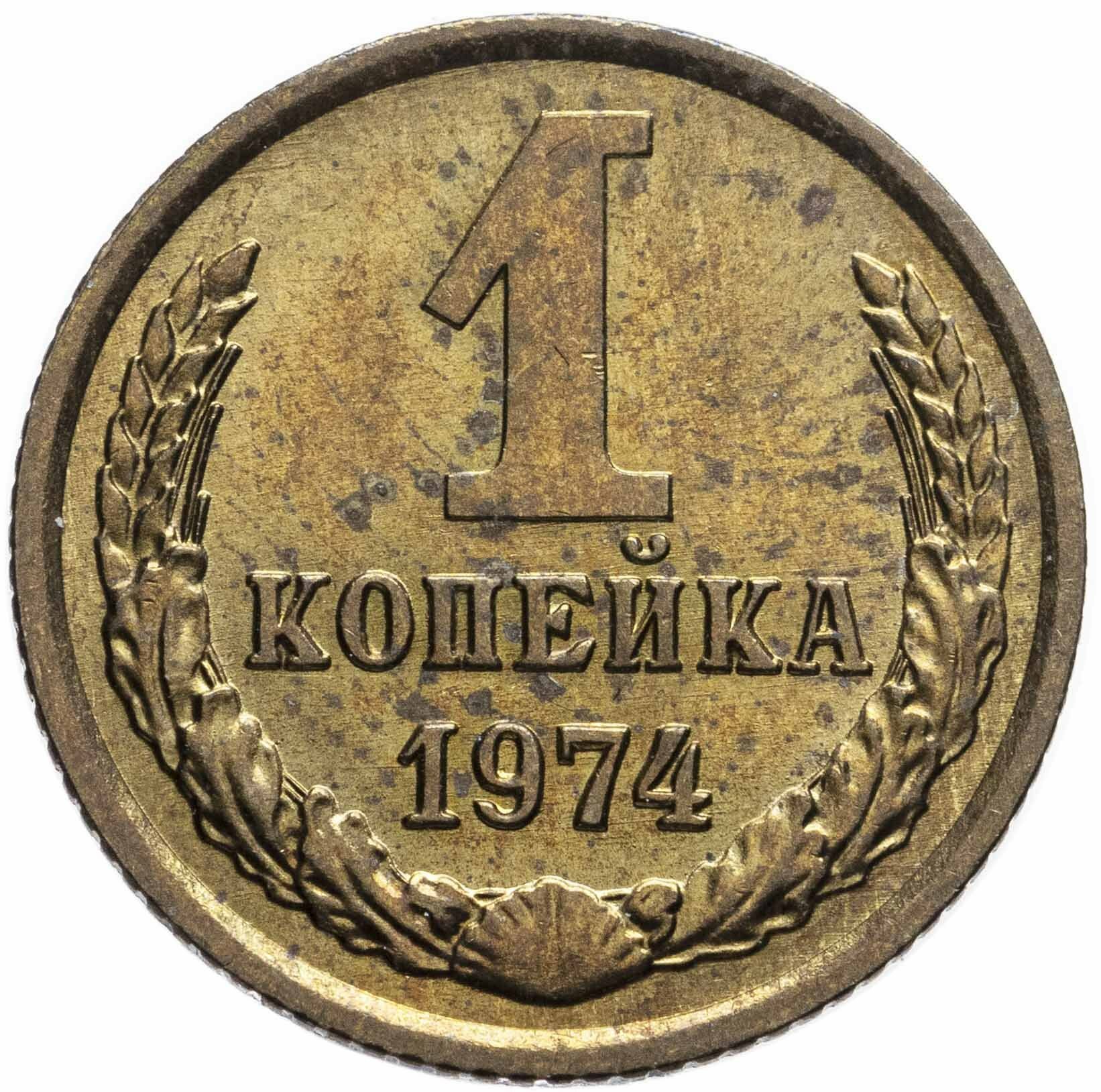 1 копейка 1974