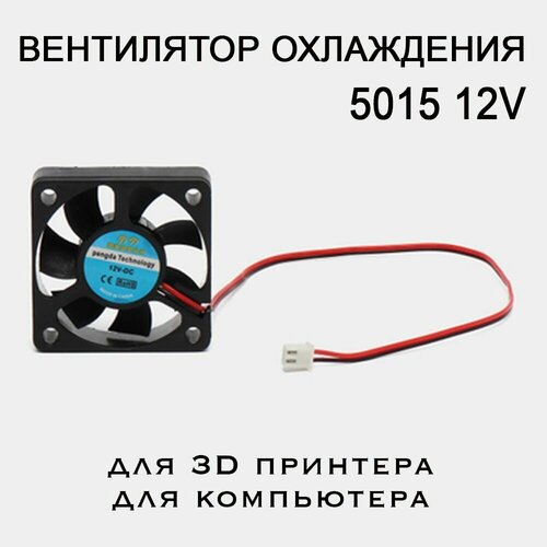 вентилятор охлаждения 5015 12v кулер для 3d принтера экструдера компьютера и мелкой бытовой техники Вентилятор охлаждения 5015, 12V. Кулер для 3D принтера, экструдера, компьютера и мелкой бытовой техники.