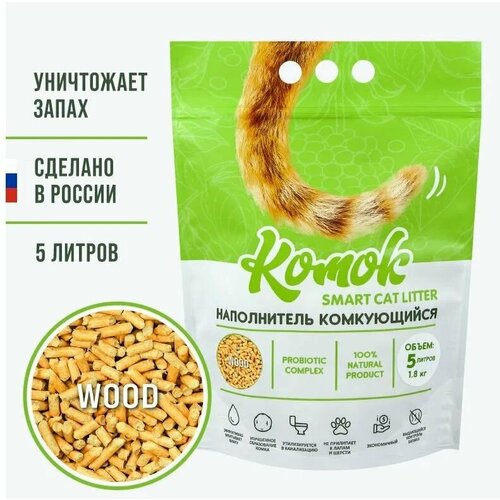 Наполнитель комок Smart Cat Litter 1,8кг (5 литров) WOOD смывается в унитаз!