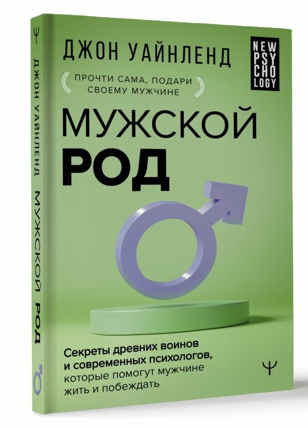 Мужской род. Секреты древних воинов и современных психологов, которые помогут мужчине жить и побеждать - фото №1