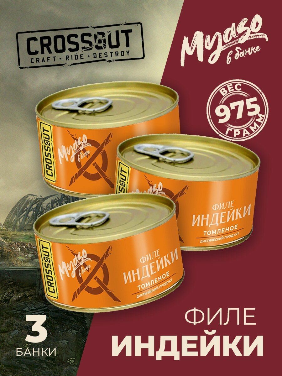 Филе индейки томленое 325 гр. Мясо в банке ключ (Crossout) - 3 шт.