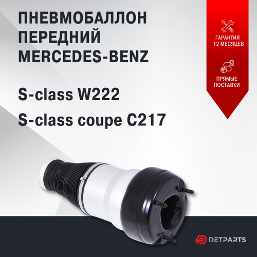 Пневмобаллон передний Mercedes-Benz S-class coupe C217