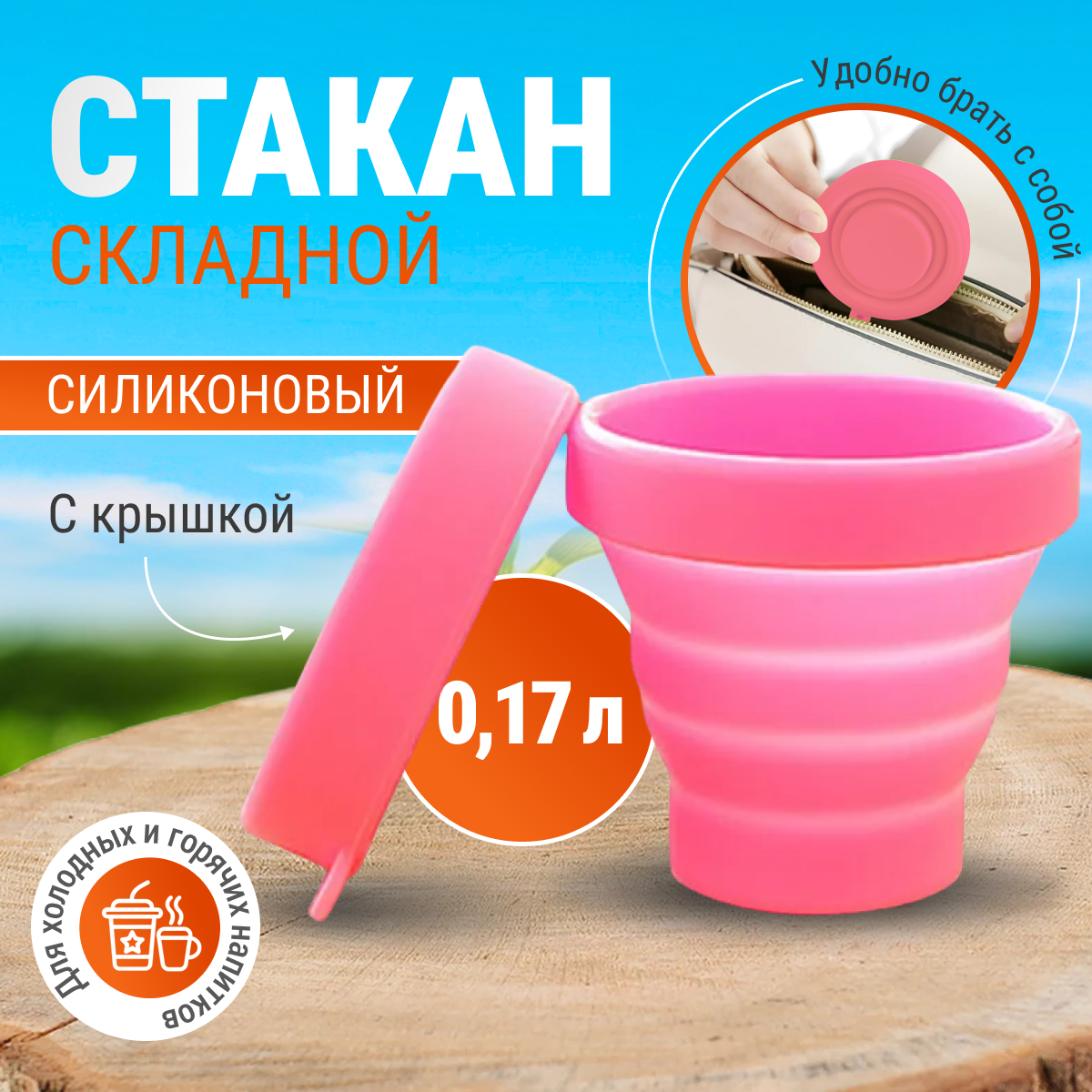 Стаканчик силиконовый складной дорожный Monblick Cup 0.17 л, розовый