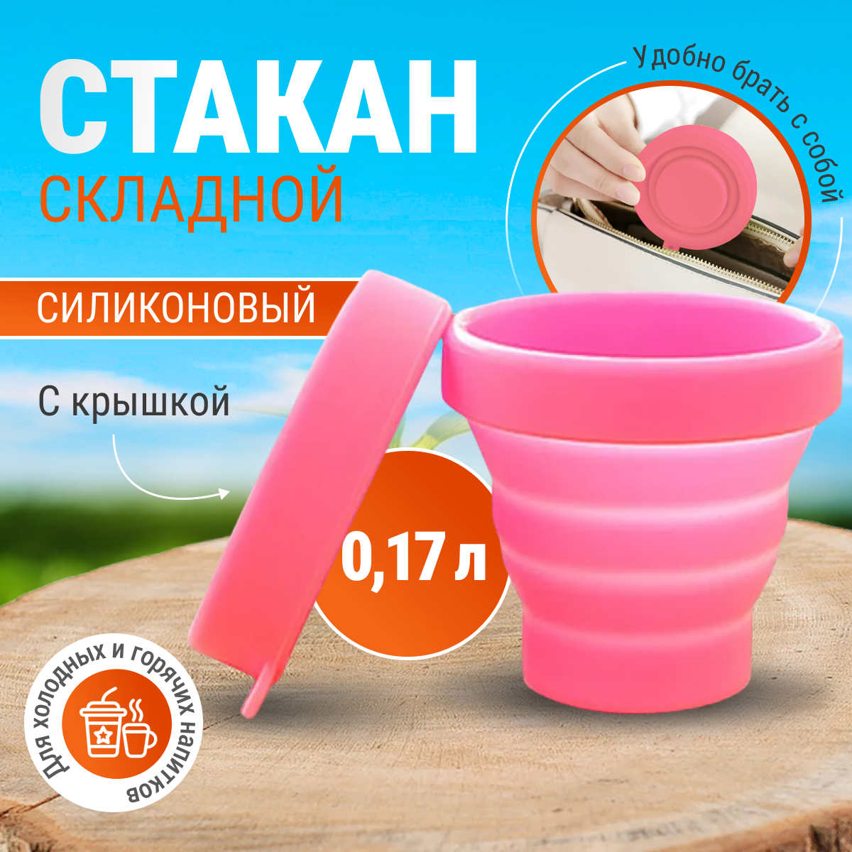 Стаканчик силиконовый складной дорожный Monblick Cup 0.17 л розовый