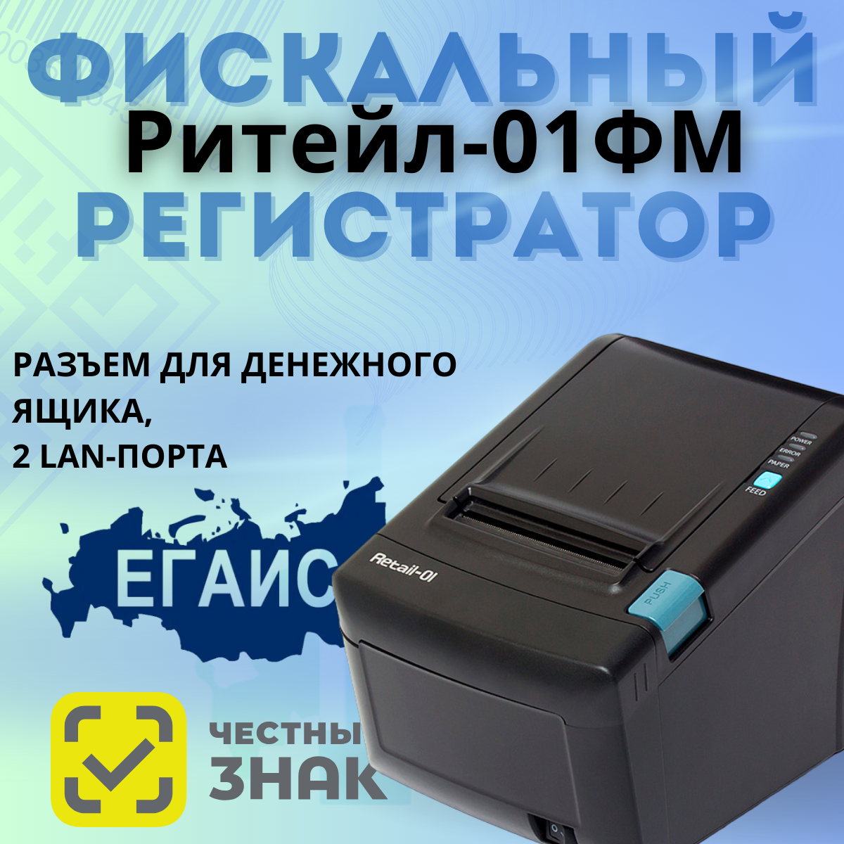 Фискальный регистратор ККТ "РИТЕЙЛ-01ФМ" RS/USB/LAN (черный) без ФН