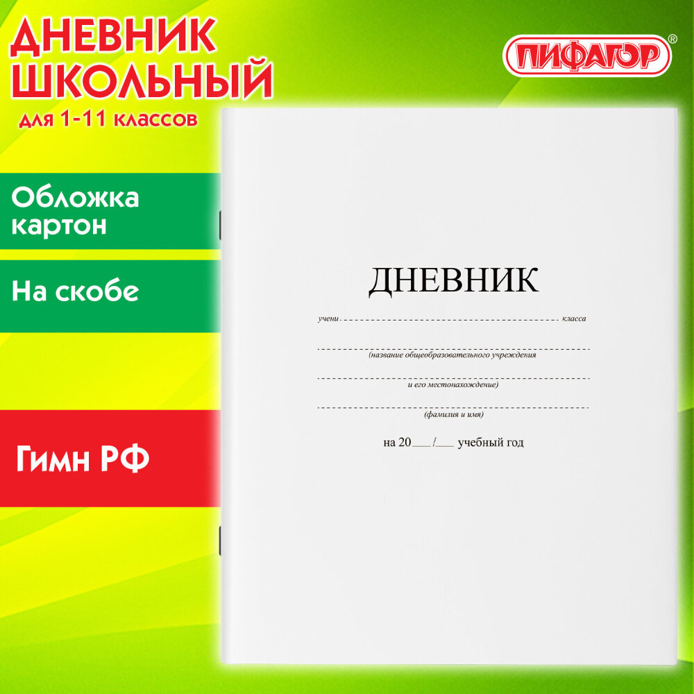 Дневник 1-11 класс 40 л, на скобе, пифагор, обложка картон, белый, 105509 упаковка 15 шт.