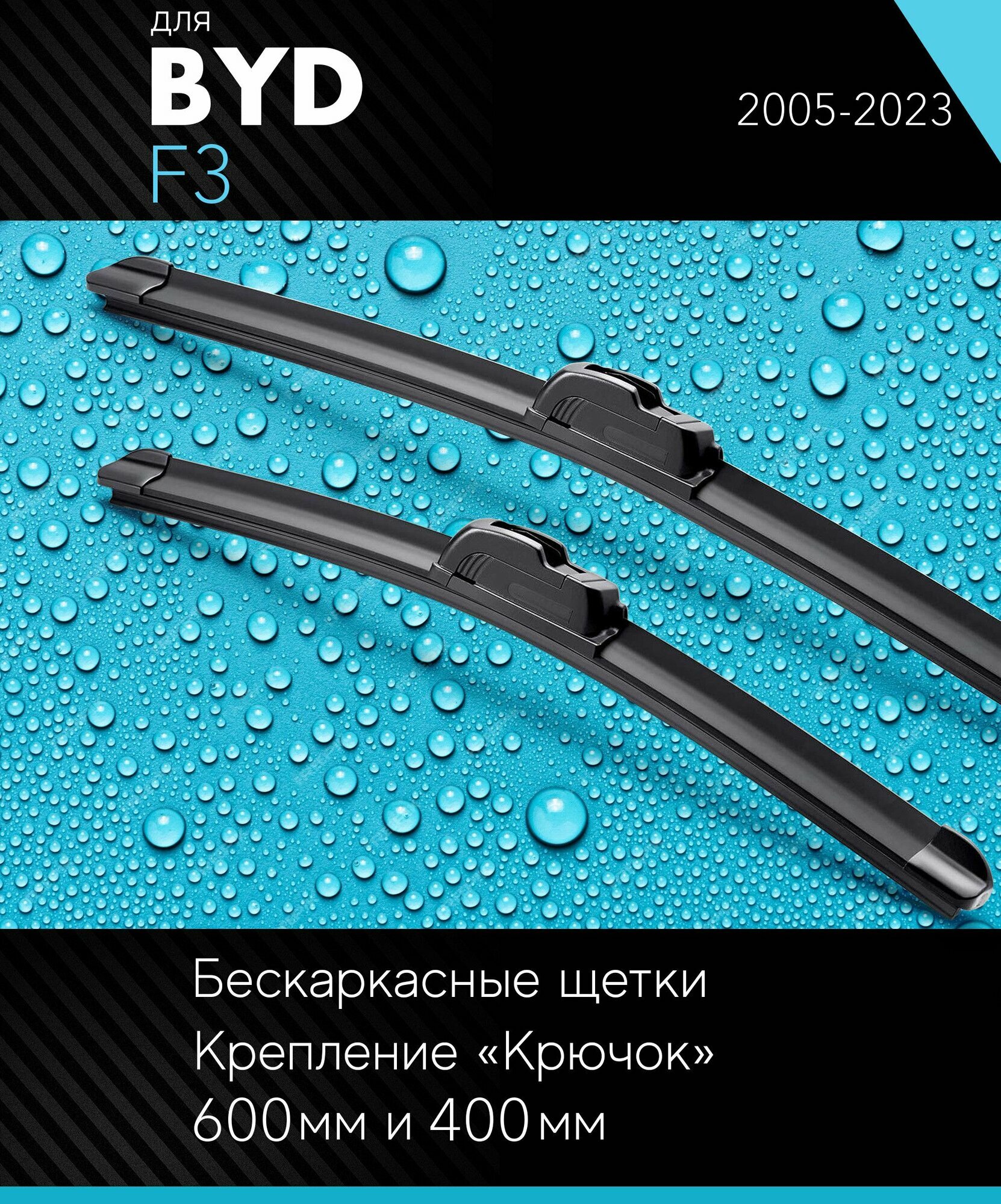 2 щетки стеклоочистителя 600 400 мм на Бид Ф3 2005- бескаркасные дворники комплект для BYD F3 - Autoled