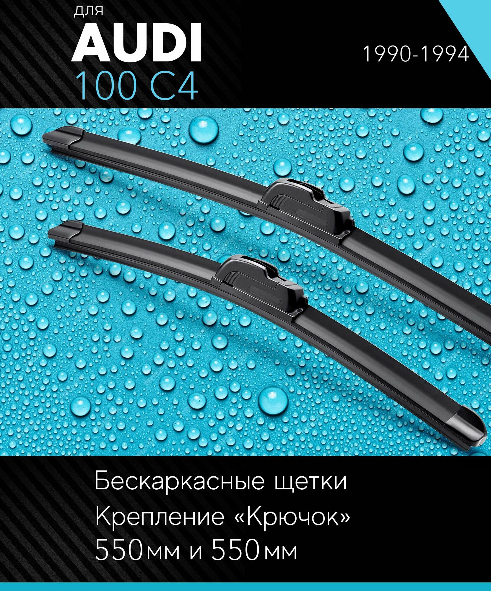 2 щетки стеклоочистителя 550 550 мм на Ауди 100 Ц4 1990-1994 бескаркасные дворники комплект для AUDI 100 C4 - Autoled