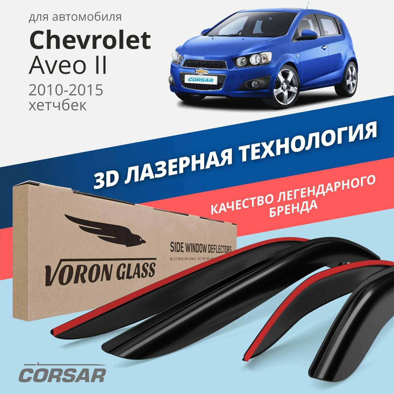 Дефлекторы окон Voron Glass серия Corsar для Chevrolet Aveo II 2010-2015 /хэтчбек накладные 4 шт.