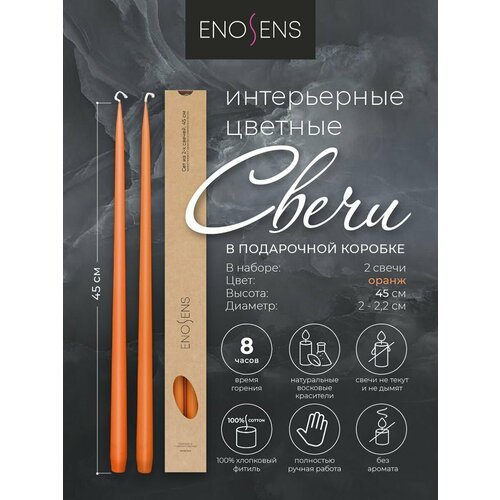 Свечи декоративные Enosens набор свечей интерьерных 45х22см 2 шт Заводной апельсин оранжевые свечи конусные высокие свечи свечи ручной работы интерьерные свечи для дома и праздников подарочный набор свечей свечи в подарочной коробке без запаха 1999₽