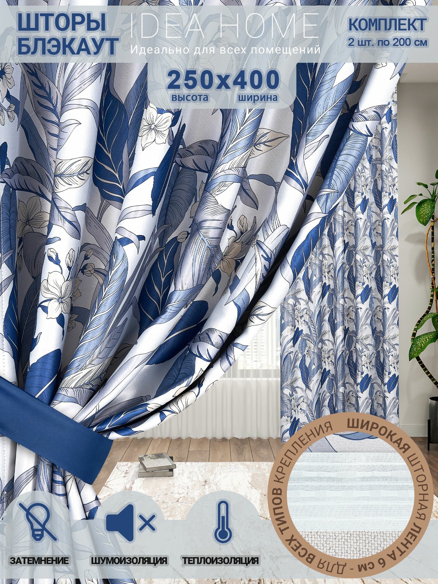 Комплект штор блэкаут 400х250 2 шт по 200 см , IDEA HOME / затемнение более 90% , рогожка синий цветочный принт