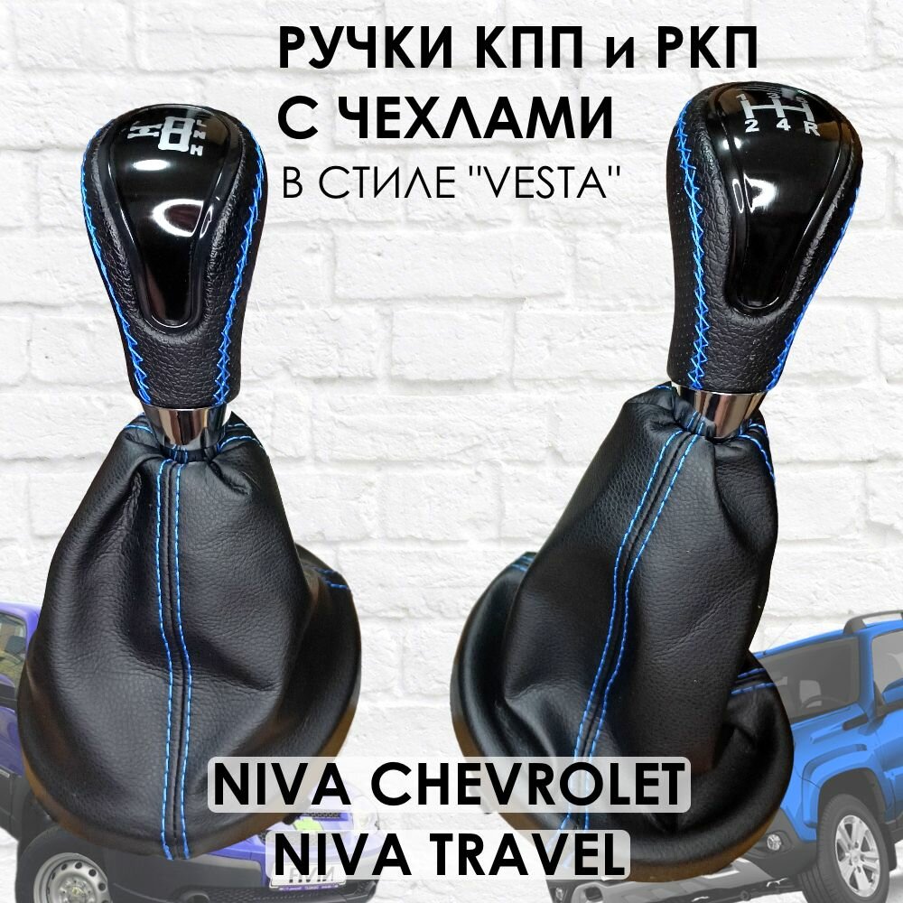 Кожаные Ручки на КПП и раздатку Niva Travel/Chevrolet Веста стиль (Черный лак/синяя строчка).