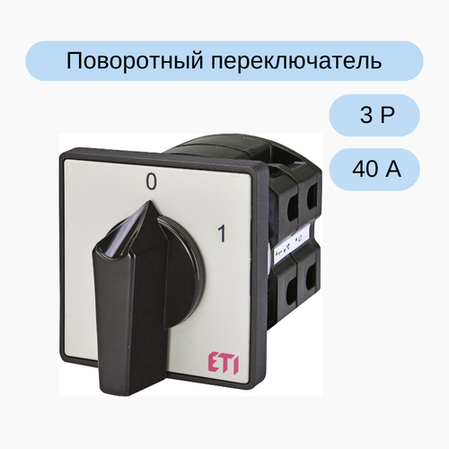 Поворотный переключатель CS 40 10 U (3p_"0-1"_с/ч_ 40A) ETI 004773020