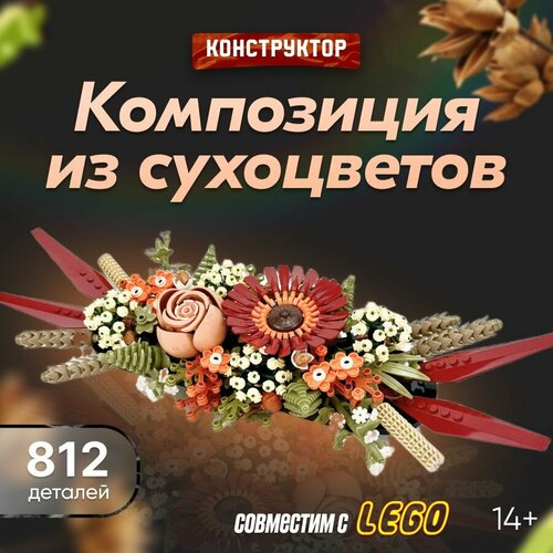 композиция из сухоцветов индиго Конструктор LX Креатор Flowers Букет Композиция из сухоцветов, 812 деталей совместим с Lego