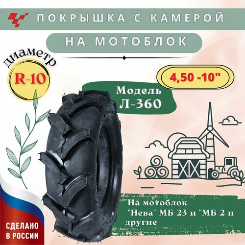 Покрышка 450-10 с камерой на мотоблок Л-360 Петрошина 3750₽