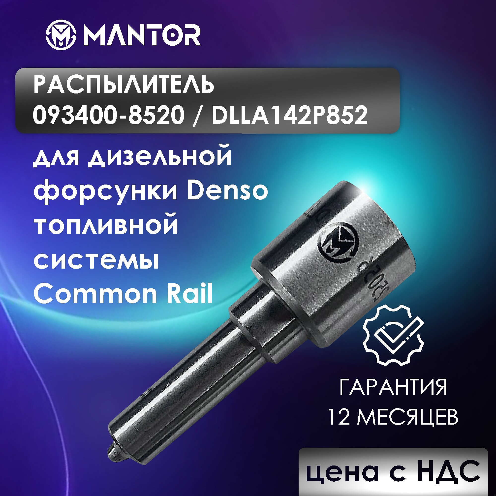 Распылитель MANTOR DLLA142P852, 093400-8520 для форсунки 6156-11-3300, 095000-1210