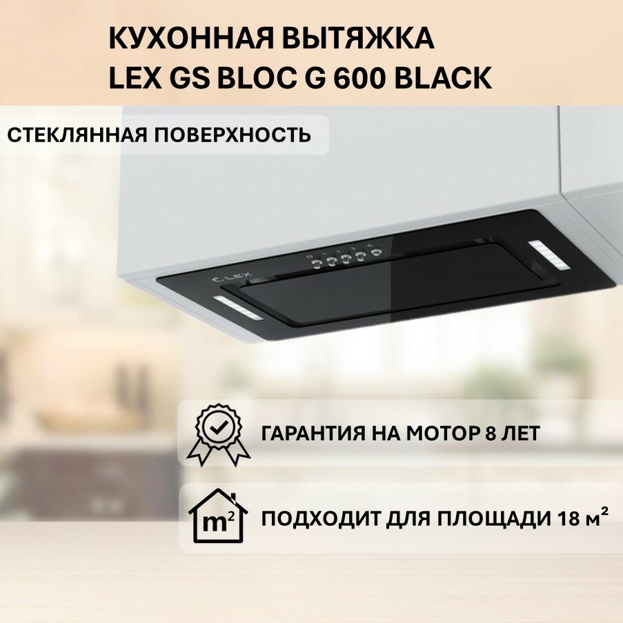 Встраиваемая вытяжка LEX GS BLOC G 600 BLACK (Черный) - фотография № 3