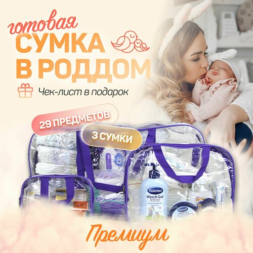 Сумка в роддом для мамы и малыша готовая с наполнением, 29 предметов + 3 сумки, комплектация Премиум, прозрачная