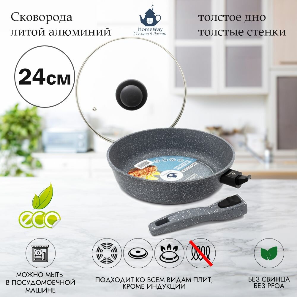 Сковорода литая 24 см, с керамическим покрытием с крышкой и съемной ручкой, HomeWay