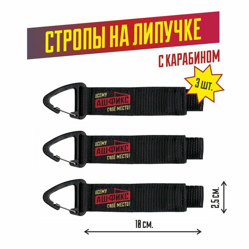 Стяжка органайзер на липучке с карабином 25х10см 3шт 470₽
