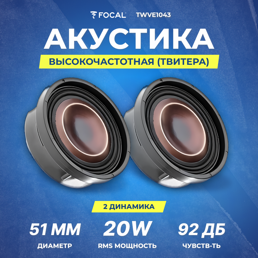 Акустика Focal Performance TAM (TWVE1043) (1шт)