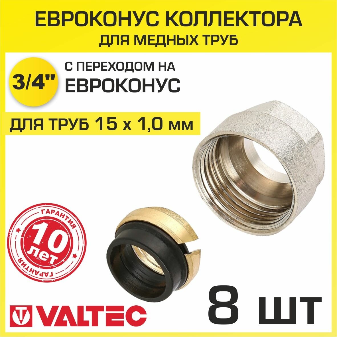 Евроконус 3/4" для медных труб 15x1,0 мм (8 шт) VALTEC VT.4430. NVE.15