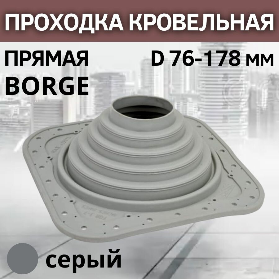 фото Проходка кровельная прямая BORGE №4 D 76-178 мм, фланец 273 х 273 мм, серая