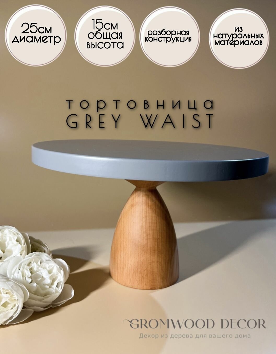 Тортовница на ножке GROMWOOD Grey Waist 15х25см /деревянная тортовница на ножке/тортница/деревянная тортовница/подставка для торта/для кондитеров /для тортов/для выпечки /кондитерские принадлежности/декор