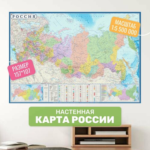 Карта России настенная 157х107 см, Политическая карта России школьная для детей