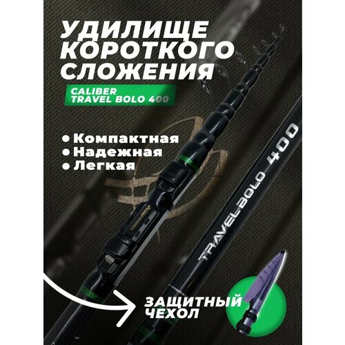 Удилище тел. ALLVEGA CALIBER Travel Bolo c/к 4.0м удилище тел allvega silvia bolo c к 6m