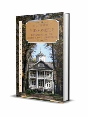 Гейченко С. С. У Лукоморья. Рассказы хранителя Пушкинского заповедника