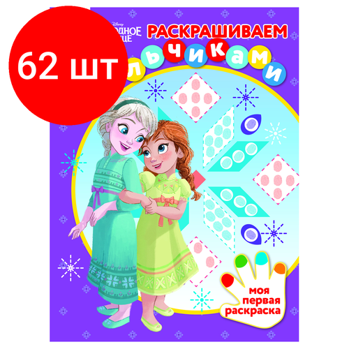 Комплект 62 шт, Раскраска А4 ТРИ совы Раскрашиваем пальчиками. Холодное сердце, 8стр. раскраска а4 три совы раскрашиваем пальчиками мимимишки 8стр