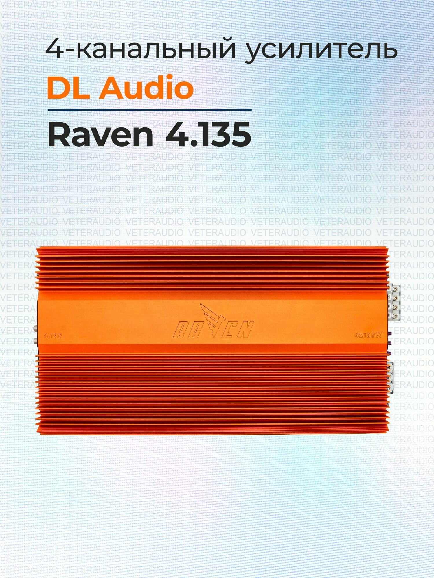Усилитель 4-канальный DL Audio Raven 4.135 V.2