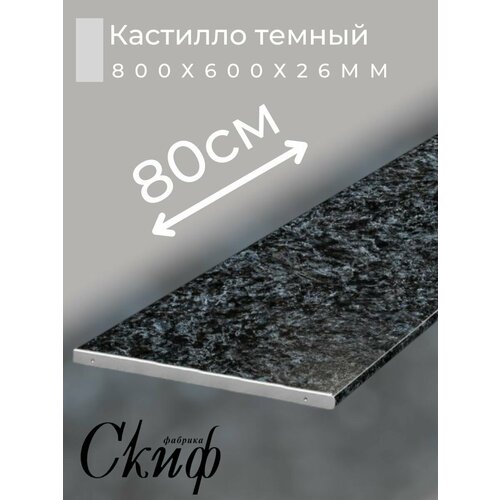 Столешница для кухни Скиф 800х600x26мм с торцевыми планками. Цвет - Кастилло темный черный, серый
