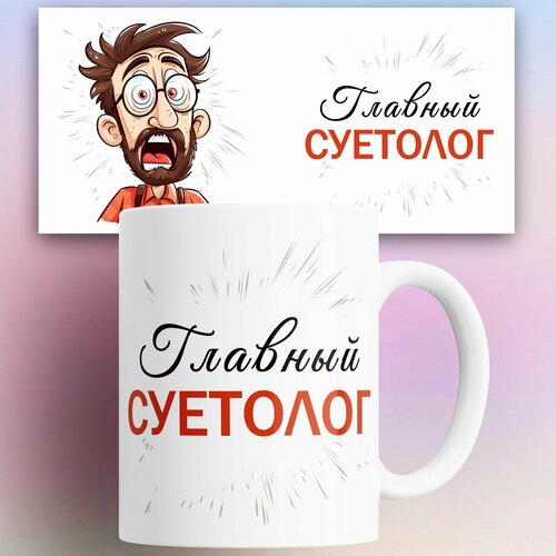 Кружка с приколом Главный суетолог 330 мл