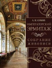 Императорский Эрмитаж. Собрание живописи