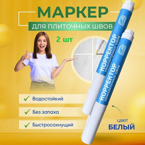 Маркер корректор для реставрации плиточных швов белый комплект из 2 шт (затирка швов кафельной плитки)