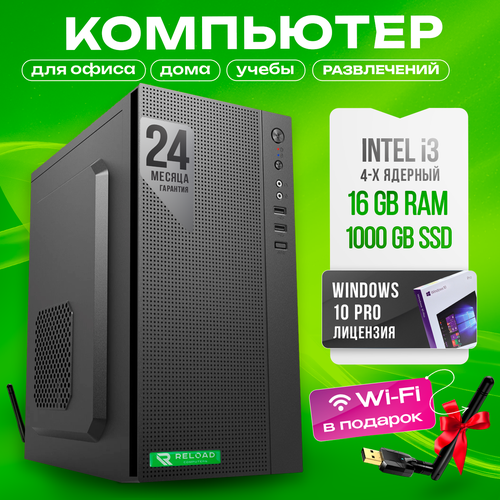 Системный блок офисный / настольный компьютер / i3 10100/DDR4 16GB/ 1000 SSD/ USB Wi-fi /ОS Windows 10 Pro