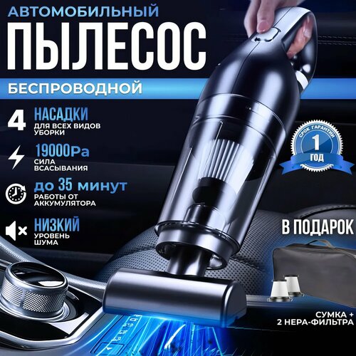 Пылесос для автомобиля беспроводной мощный, автопылесос ручной