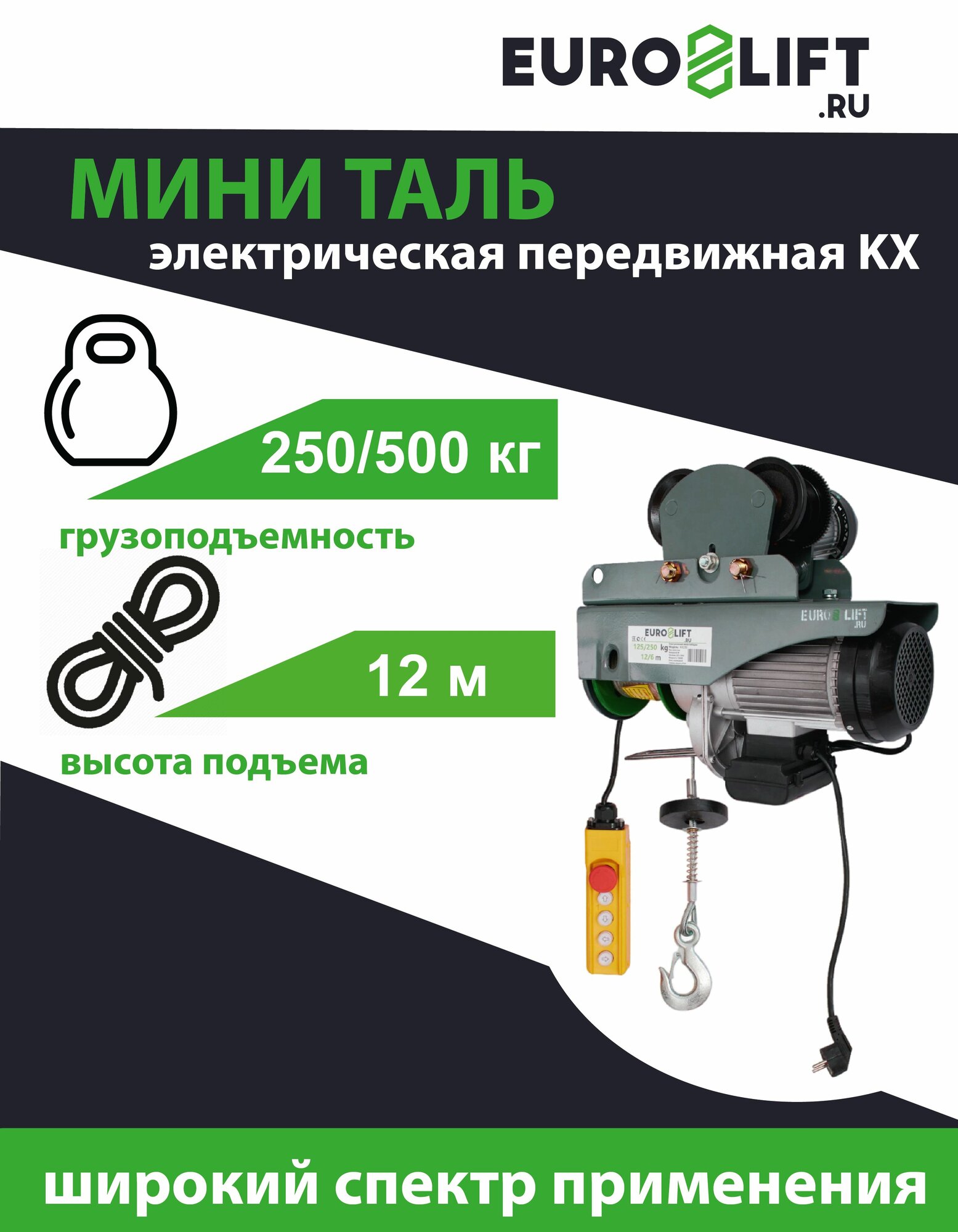 Лебедка электрическая передвижная EURO-LIFT KX 500 г/п 250/500 кг в/п 18/9 м