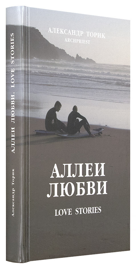 Аллеи любви. Love Stories (Александр Торик) - фото №2