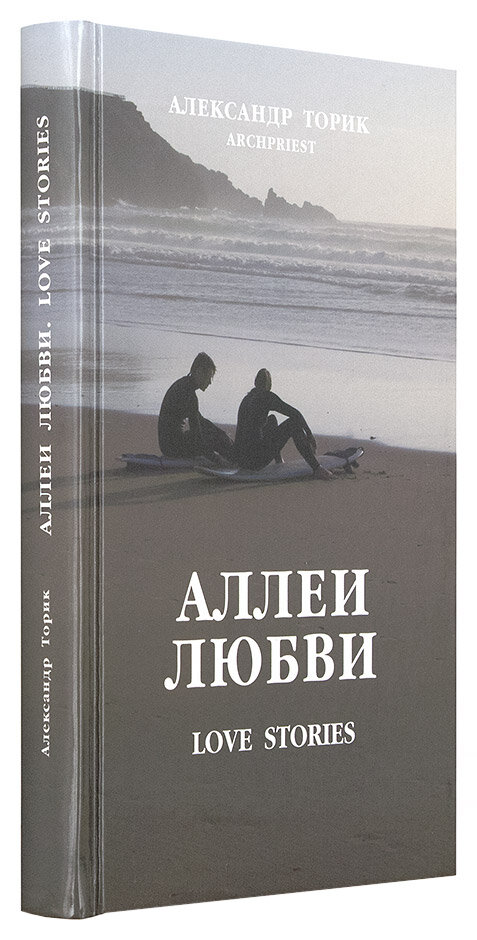 Аллеи любви. Love Stories (Протоиерей Торик Александр Борисович) - фото №2